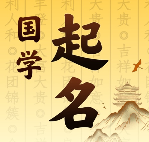 围场国学起名 人工起名一对一
