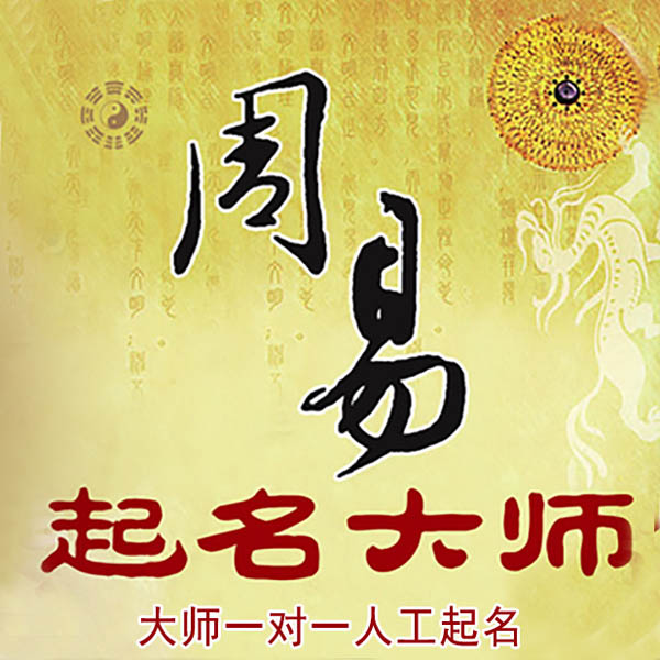 围场起名大师 围场大师起名 找田大师 41年起名经验