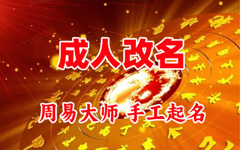 围场成人改名-找大师一对一改名先分析后改名